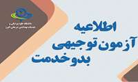 اطلاعیه /آزمون جامع توجیهی بدو خدمت تابستان 1403